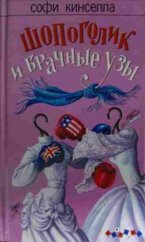 Книга Кинселла С. Шопоголик и брачные узы, 11-13971, Баград.рф